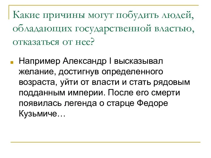 Какие причины могут побудить людей, обладающих государственной властью, отказаться от нее?