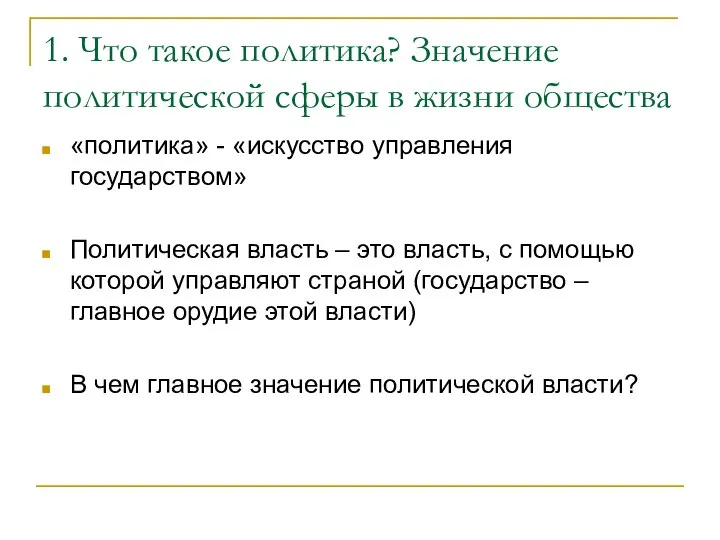 1. Что такое политика? Значение политической сферы в жизни общества «политика»