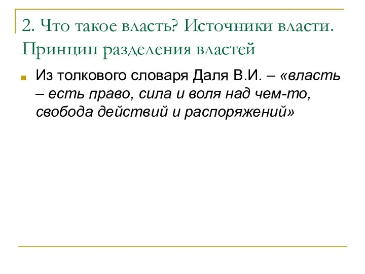 2. Что такое власть? Источники власти. Принцип разделения властей Из толкового