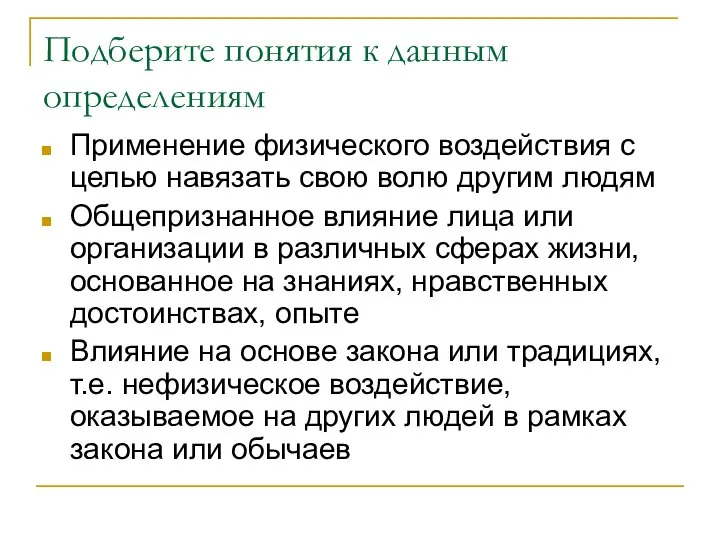 Подберите понятия к данным определениям Применение физического воздействия с целью навязать