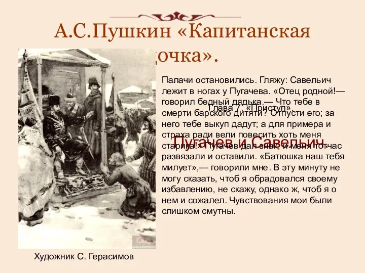 А.С.Пушкин «Капитанская дочка». Художник С. Герасимов Глава 7. «Приступ». Пугачев и