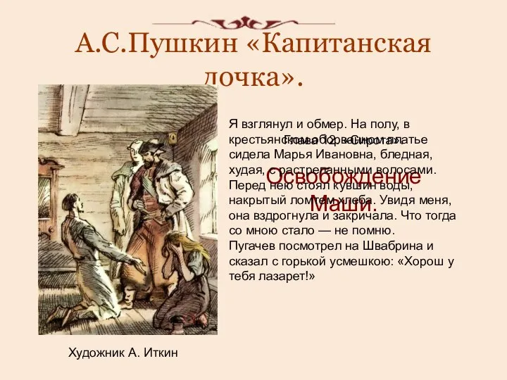 А.С.Пушкин «Капитанская дочка». Художник А. Иткин Глава 12. «Сирота». Освобождение Маши.