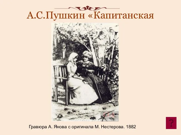 А.С.Пушкин «Капитанская дочка». Гравюра А. Янова с оригинала М. Нестерова. 1882