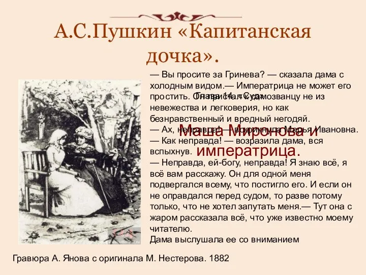 А.С.Пушкин «Капитанская дочка». Гравюра А. Янова с оригинала М. Нестерова. 1882