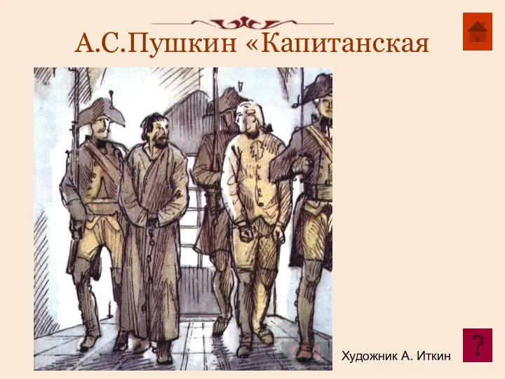 А.С.Пушкин «Капитанская дочка». Художник А. Иткин