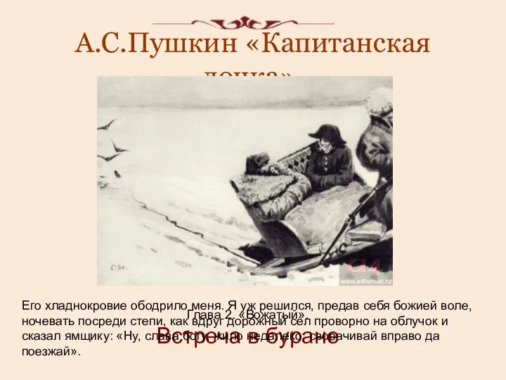 А.С.Пушкин «Капитанская дочка». Глава 2. «Вожатый». Встреча в буране Его хладнокровие