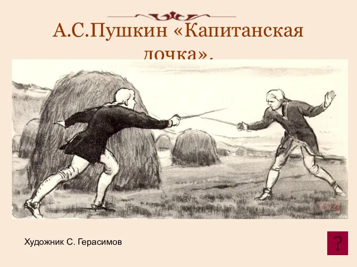 А.С.Пушкин «Капитанская дочка». Художник С. Герасимов