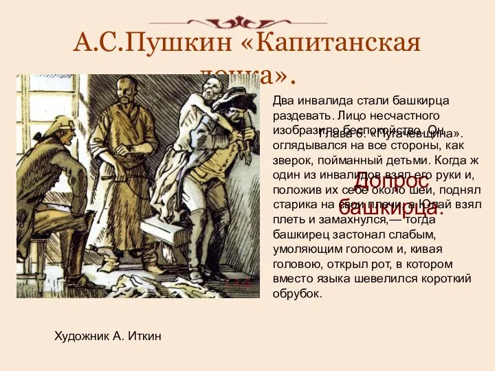 А.С.Пушкин «Капитанская дочка». Художник А. Иткин Глава 6. «Пугачевщина». Допрос башкирца.