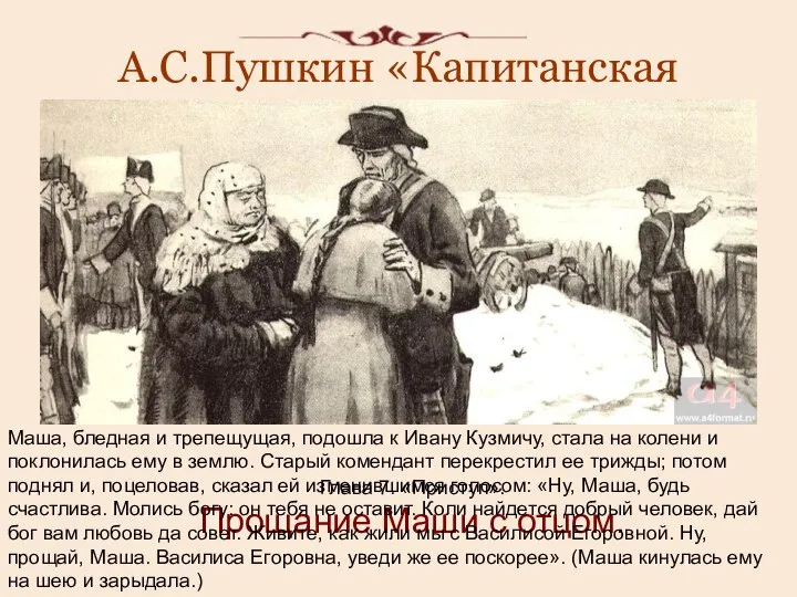 А.С.Пушкин «Капитанская дочка». Глава 7. «Приступ». Прощание Маши с отцом. Маша,