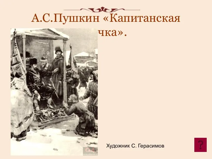 А.С.Пушкин «Капитанская дочка». Художник С. Герасимов