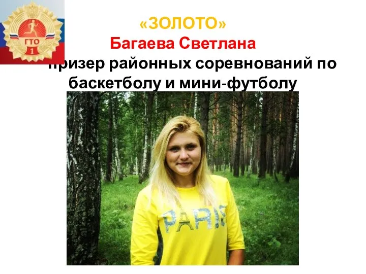 «ЗОЛОТО» Багаева Светлана призер районных соревнований по баскетболу и мини-футболу