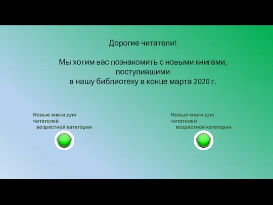 Дорогие читатели! Мы хотим вас познакомить с новыми книгами, поступившими в