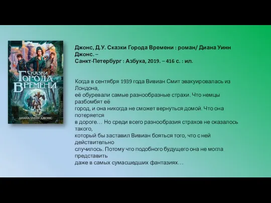 Джонс, Д.У. Сказки Города Времени : роман/ Диана Уинн Джонс. –