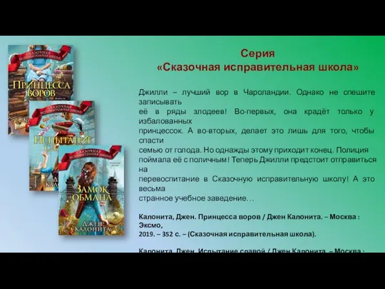 Серия «Сказочная исправительная школа» Джилли – лучший вор в Чароландии. Однако