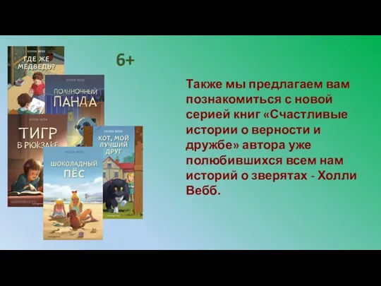 Также мы предлагаем вам познакомиться с новой серией книг «Счастливые истории