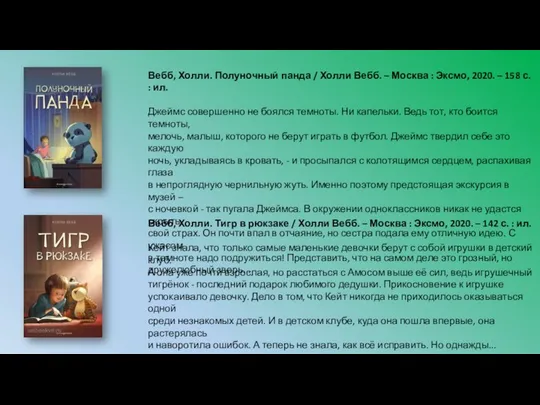 Вебб, Холли. Полуночный панда / Холли Вебб. – Москва : Эксмо,