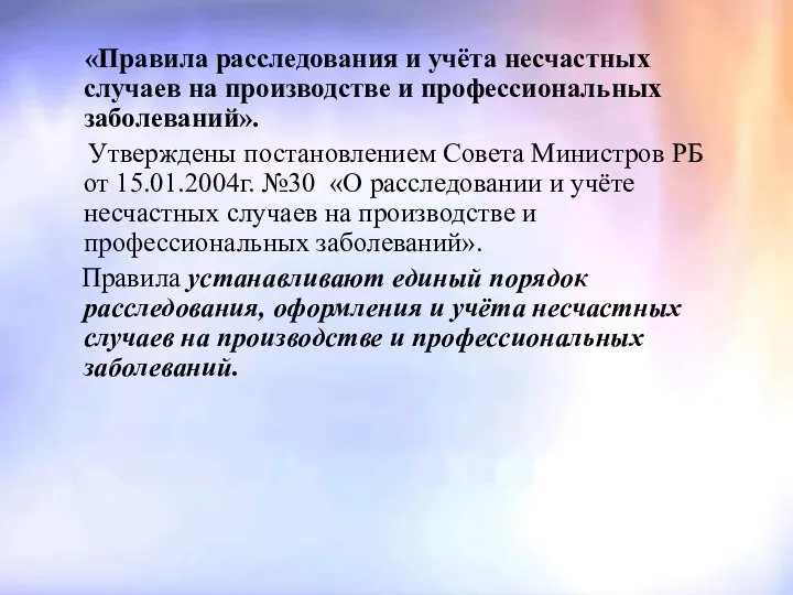 «Правила расследования и учёта несчастных случаев на производстве и профессиональных заболеваний».