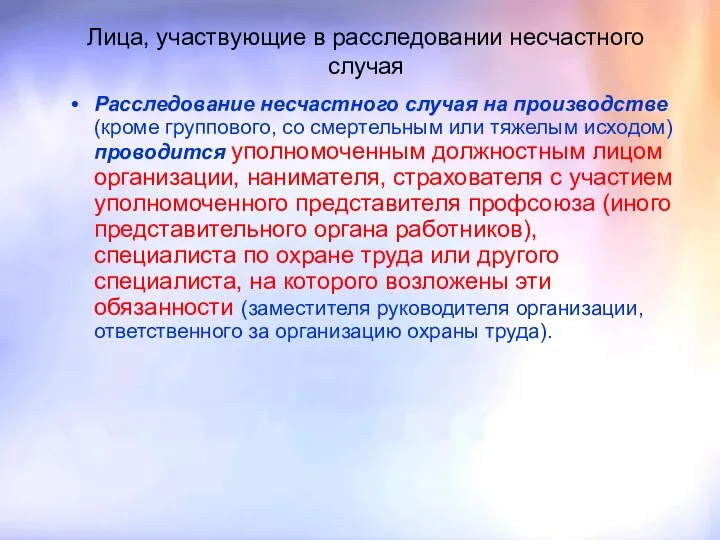 Лица, участвующие в расследовании несчастного случая Расследование несчастного случая на производстве