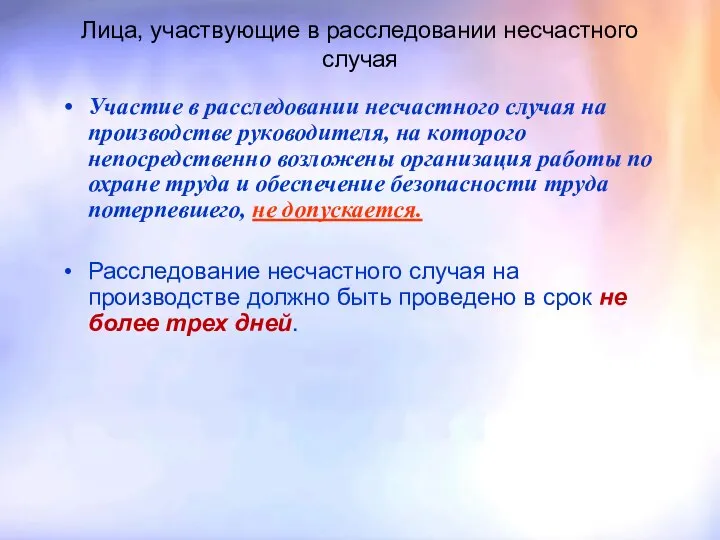 Лица, участвующие в расследовании несчастного случая Участие в расследовании несчастного случая