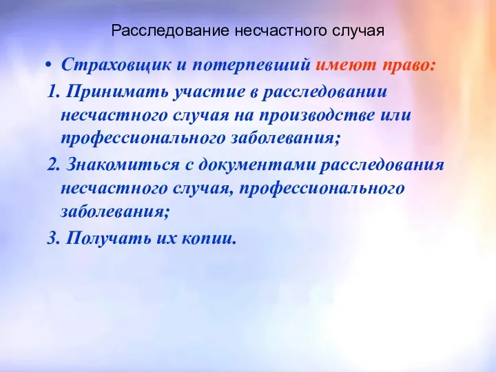 Расследование несчастного случая Страховщик и потерпевший имеют право: 1. Принимать участие