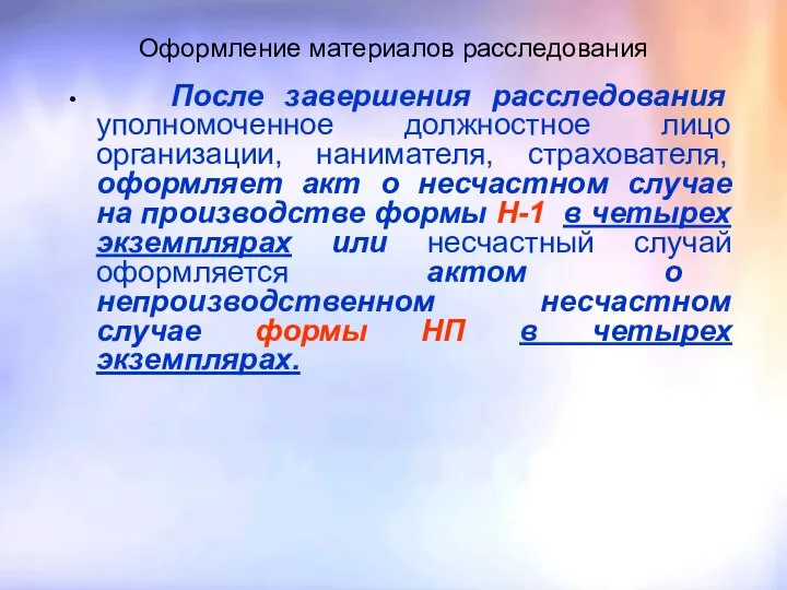 Оформление материалов расследования После завершения расследования уполномоченное должностное лицо организации, нанимателя,