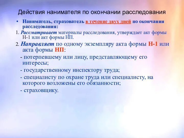 Действия нанимателя по окончании расследования Наниматель, страхователь в течение двух дней