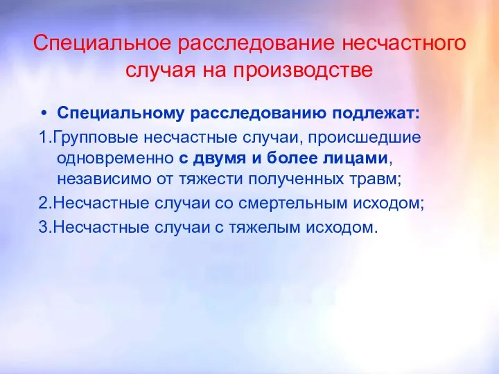 Специальное расследование несчастного случая на производстве Специальному расследованию подлежат: 1.Групповые несчастные