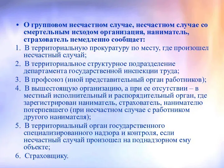 О групповом несчастном случае, несчастном случае со смертельным исходом организация, наниматель,