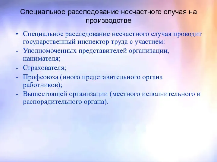 Специальное расследование несчастного случая на производстве Специальное расследование несчастного случая проводит