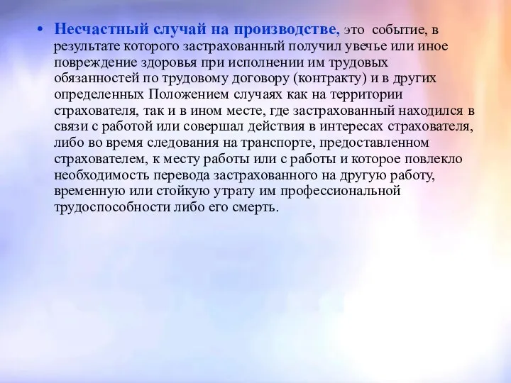 Несчастный случай на производстве, это событие, в результате которого застрахованный получил