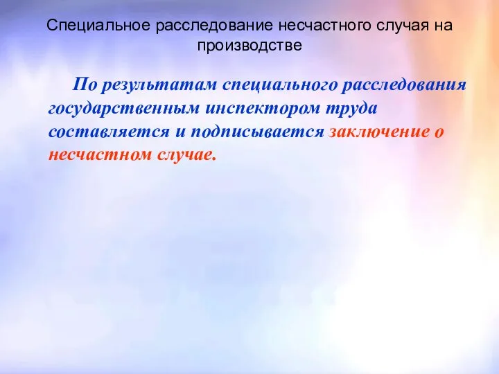 Специальное расследование несчастного случая на производстве По результатам специального расследования государственным