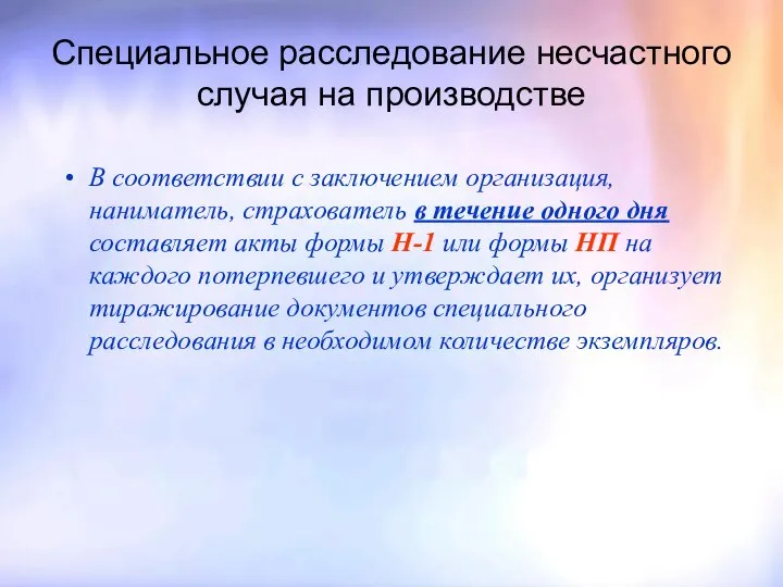 Специальное расследование несчастного случая на производстве В соответствии с заключением организация,