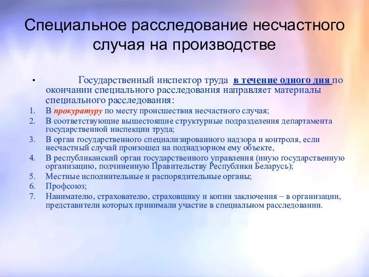 Специальное расследование несчастного случая на производстве Государственный инспектор труда в течение