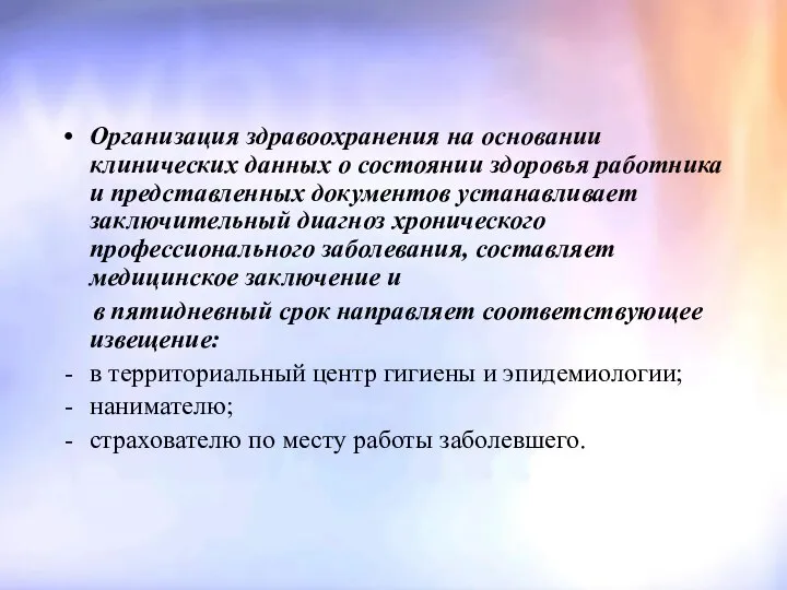 Организация здравоохранения на основании клинических данных о состоянии здоровья работника и