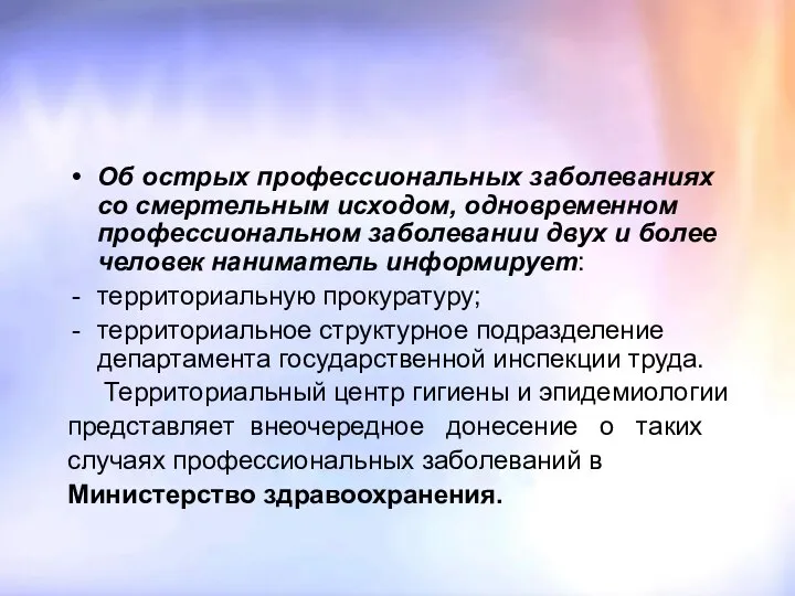 Об острых профессиональных заболеваниях со смертельным исходом, одновременном профессиональном заболевании двух