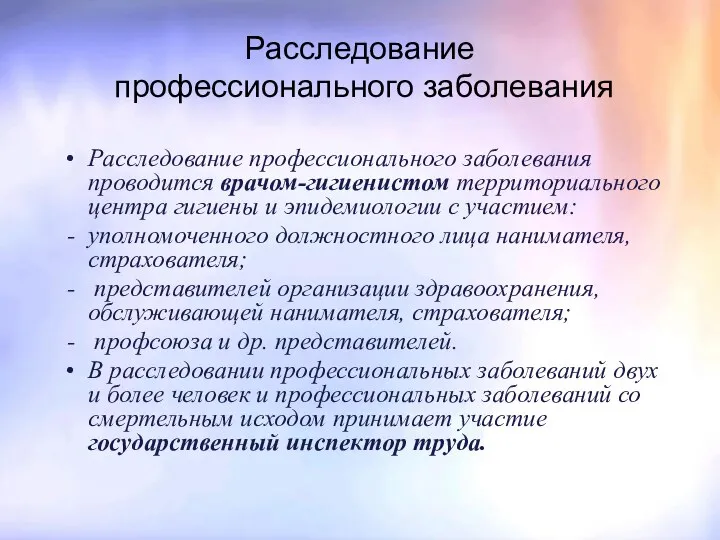 Расследование профессионального заболевания Расследование профессионального заболевания проводится врачом-гигиенистом территориального центра гигиены