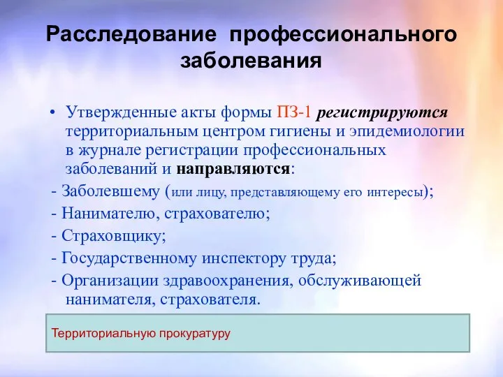 Расследование профессионального заболевания Утвержденные акты формы ПЗ-1 регистрируются территориальным центром гигиены