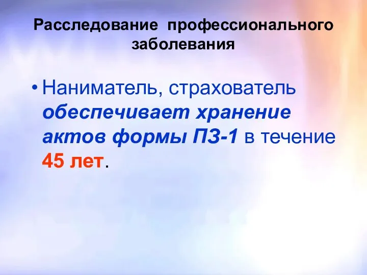 Расследование профессионального заболевания Наниматель, страхователь обеспечивает хранение актов формы ПЗ-1 в течение 45 лет.