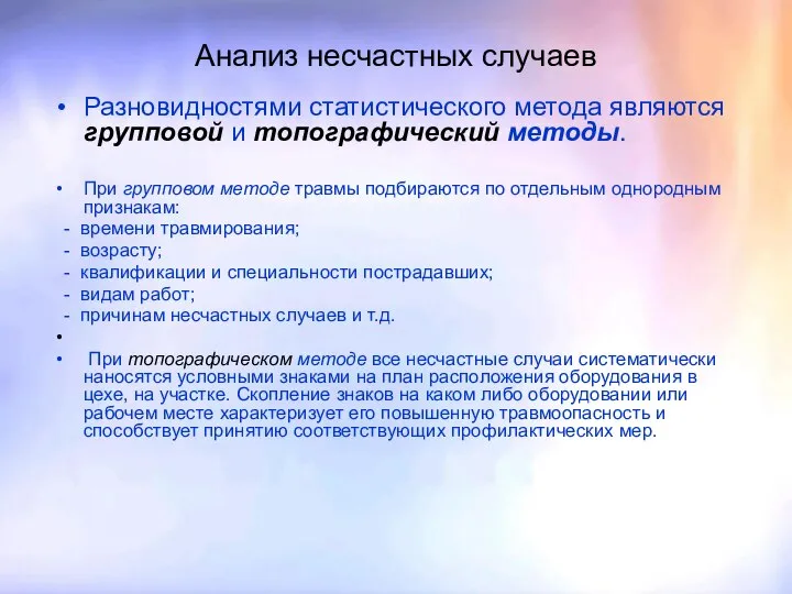 Анализ несчастных случаев Разновидностями статистического метода являются групповой и топографический методы.