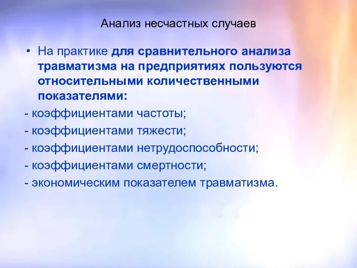 Анализ несчастных случаев На практике для сравнительного анализа травматизма на предприятиях