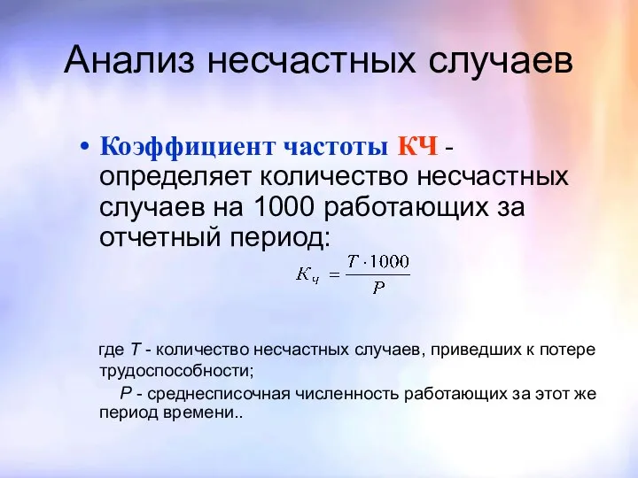 Анализ несчастных случаев Коэффициент частоты КЧ - определяет количество несчастных случаев