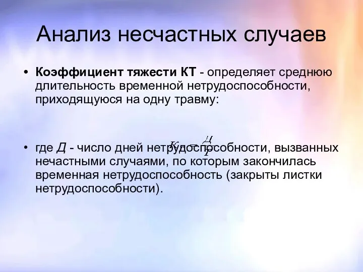 Анализ несчастных случаев Коэффициент тяжести КТ - определяет среднюю длительность временной