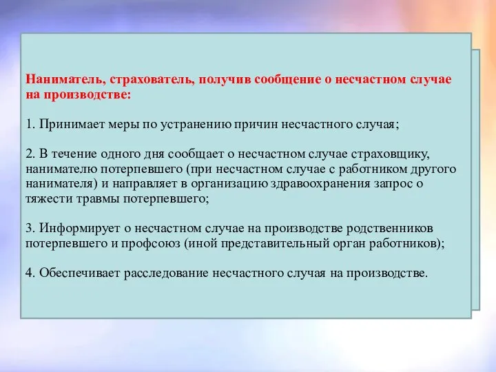 Обязанности работников: Оказание первой медицинской помощи; Сообщить о происшедшем несчастном случае