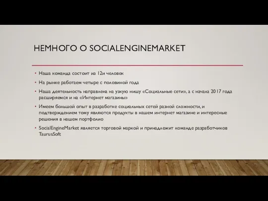 НЕМНОГО О SOCIALENGINEMARKET Наша команда состоит из 12и человек На рынке