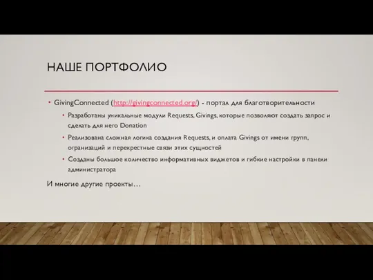 НАШЕ ПОРТФОЛИО GivingConnected (http://givingconnected.org/) - портал для благотворительности Разработаны уникальные модули