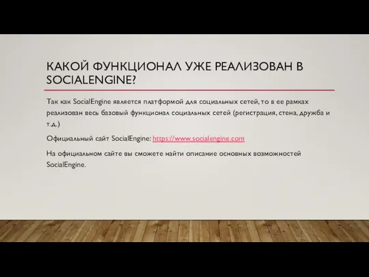 КАКОЙ ФУНКЦИОНАЛ УЖЕ РЕАЛИЗОВАН В SOCIALENGINE? Так как SocialEngine является платформой