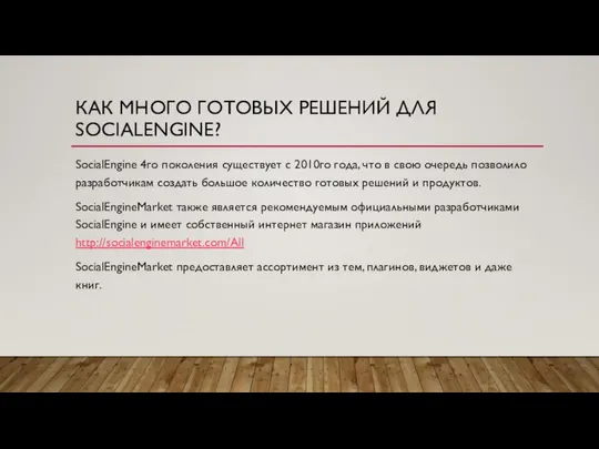 КАК МНОГО ГОТОВЫХ РЕШЕНИЙ ДЛЯ SOCIALENGINE? SocialEngine 4го поколения существует с