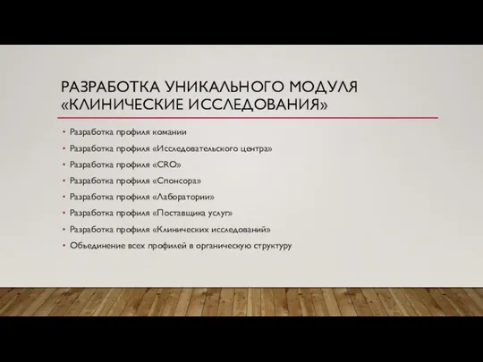 РАЗРАБОТКА УНИКАЛЬНОГО МОДУЛЯ «КЛИНИЧЕСКИЕ ИССЛЕДОВАНИЯ» Разработка профиля комании Разработка профиля «Исследовательского