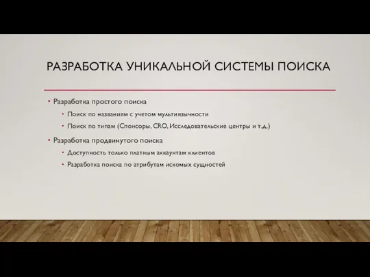 РАЗРАБОТКА УНИКАЛЬНОЙ СИСТЕМЫ ПОИСКА Разработка простого поиска Поиск по названиям с