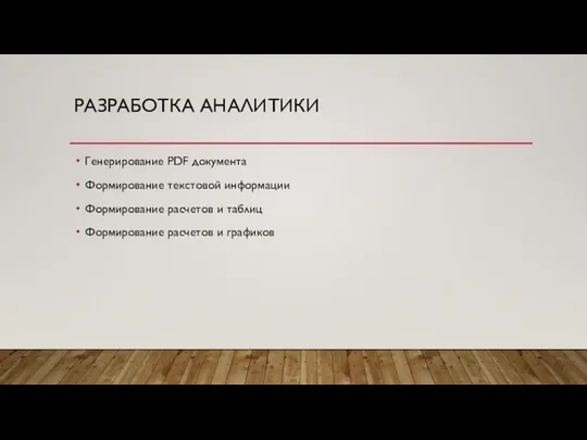 РАЗРАБОТКА АНАЛИТИКИ Генерирование PDF документа Формирование текстовой информации Формирование расчетов и таблиц Формирование расчетов и графиков